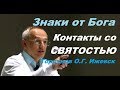 Знаки от Бога. Контакты со СВЯТОСТЬЮ. Торсунов О.Г. Ижевск