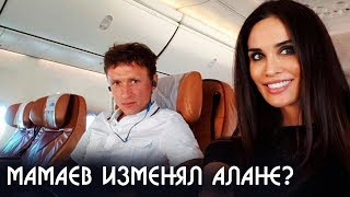 Алана Мамаева обвинила мужа | Павел Мамаев изменял ей