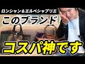 【ロンシャンとエルベシャプリエ 徹底比較】初心者も安心!この1本でロンシャンとエルベシャプリエの全てがわかります【40代-50代必見】