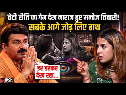 Bigg Boss 20: बेटी Rhiti के गेम से नाराज पिता Manoj Tiwari, Paps के आगे हाथ जोड़ बोल गए बड़ी बात