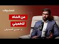 الشاه كان شاه أمريكا القصة الكاملة للخيانة التي أشعلت الثورة د حسن أحمديان 