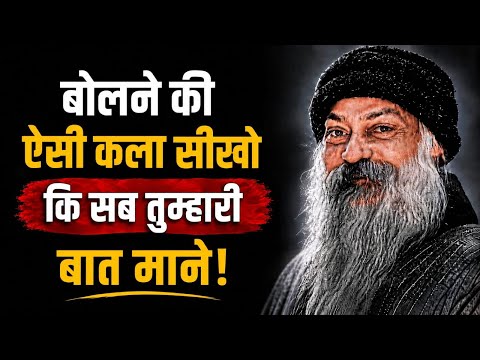 बोलने की ऐसी कला की सब तुम्हारी बात माने! || Osho Hindi Speech || #Osho