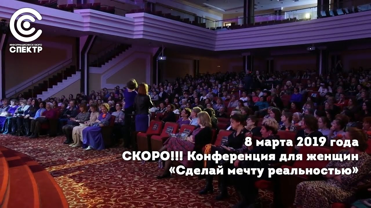 Конференция мечтай. Женщина мечты конференция. Христианская конференция женщина мечты.