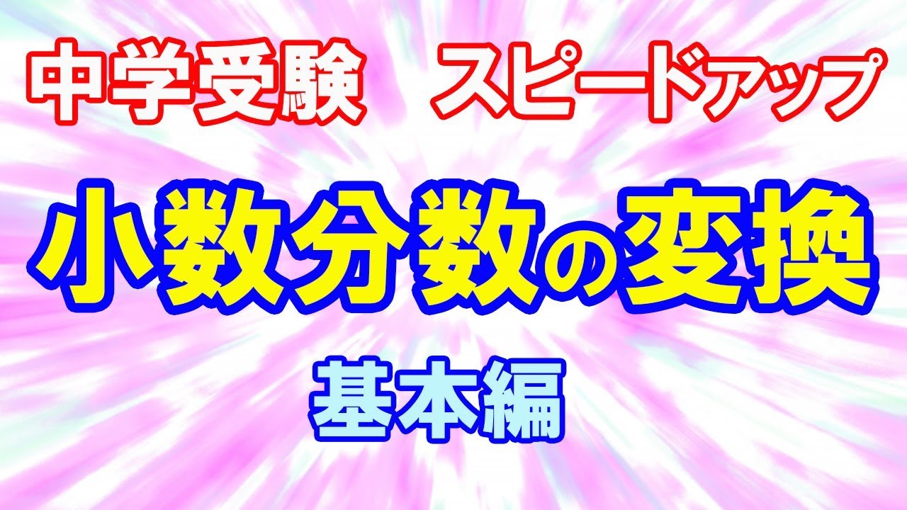 第26回 小数と分数 四則混合計算 分配法則 5年生 日能研の歩き方