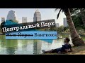 Люмпини парк — двухметровые рептилии в центре Бангкока.