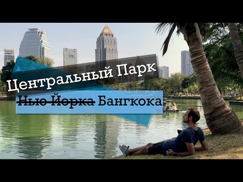 Video: Bangkokov Lumpini Park: Potpuni vodič
