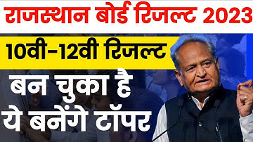 Rbse Board Result 2023 - रिजल्ट बन के है तैयार | rbse 12th result 2023 | rbse 10th result 2023