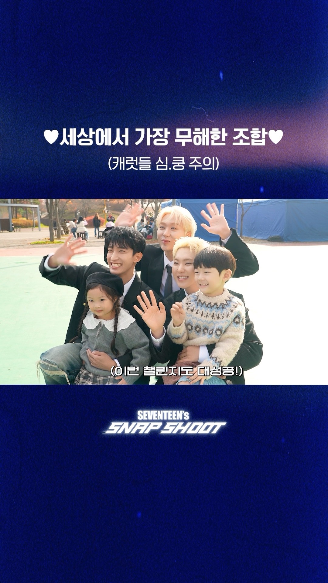 [SEVENTEEN’s SNAPSHOOT] EP.80 세상에서 가장 무해한 조합 (The World's Most Wholesome Combo)