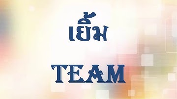 Roexe ขอมาก็จัดให้MVเยิ้มTeam