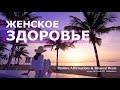 Женское здоровье. Скрытые аффирмации для женщин. Саблиминал.