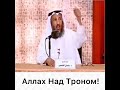 Шейх Усман аль Хамис -  Аллах над троном