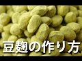 豆麹の作り方-自宅で簡単レシピ　-How to make beans koji | Homemade Beans Koji Recipe