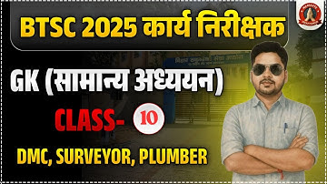 BTSC WORK INSPECTOR CLASS I BTSC WORK INSPECTOR VACANCY 2025 IBTSC WORK INSPECTOR GK(सामान्य अध्ययन)