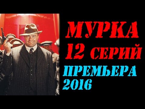 Мурка 12 серий Премьера 2016/Обзоры фильмов 2016/анонс.