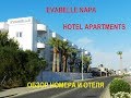 Кипр. Номер отеля EVABELLE NAPA HOTEL APARTMENTS