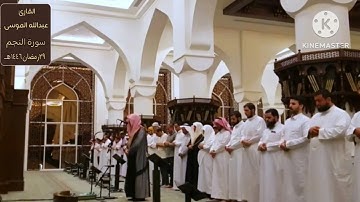 سورة النجم كاملة .ليالي رمضان ۱٤٤٦هـ،القارئ: #عبدالله_الموسى حفظه الله.