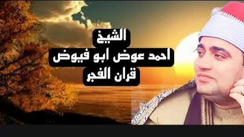 الشيخ احمد عوض ابو فيوض قران الفجر الأربعاء ٤ يناير، ٢٠٢٣ ماتيسر من سورة #يوسف من الاية ٧٧الي ١٠٠