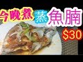 HK $30 特大大魚腩 新鮮經濟 酸梅麵豉辣椒魚腩 新鮮海鮮 Steamed Fish Belly with Plum & Soy Bean Sauce