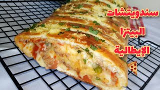وصفات رمضان 2022 بيتزا ساندويش الايطالية (بيتزا سترومبولي)  بزاف طرية وهشيشة تجي بنينة روعة