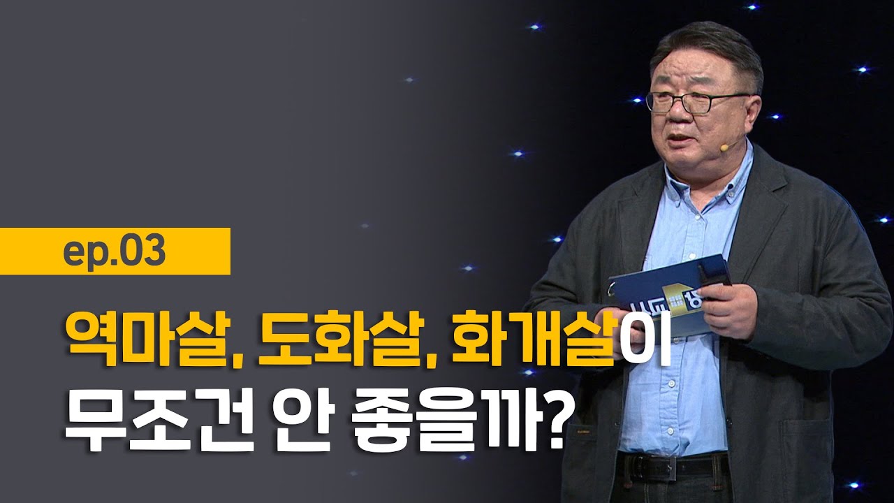 [최강1교시] EP.03 가장 중요한 신살 3가지 I 음양오행의 인생론 I 명리학자 강헌