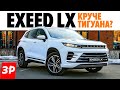 Крутой Китай? Exeed LX вместо дорогого Тигуана, Kia Sportage и Тойоты RAV4 / Чери Эксид LX