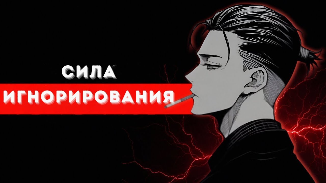 Искусство игнорирования людей — самая безжалостная сила трюки темной психологии