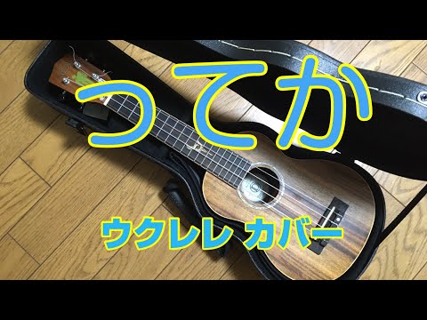 『ってか』ウクレレ カバー【日向坂46】