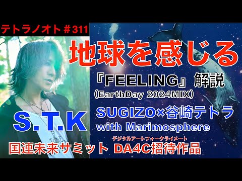 テトラノオト 第311回 アースデイ（地球の日）に合わせて、SUGIZOと「地球を感じる」をテーマに音楽＆映像作品を作りました。