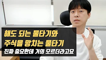 절대 하면 안되는 물타기 잘하는 물타기의 차이는