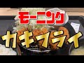 【松のや 野毛店】カキフライ（5個）定食【中区 野毛】横浜朝めしチャンネル 【カキフライ モーニング】