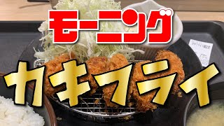 【松のや 野毛店】カキフライ（5個）定食【中区 野毛】横浜朝めしチャンネル 【カキフライ モーニング】