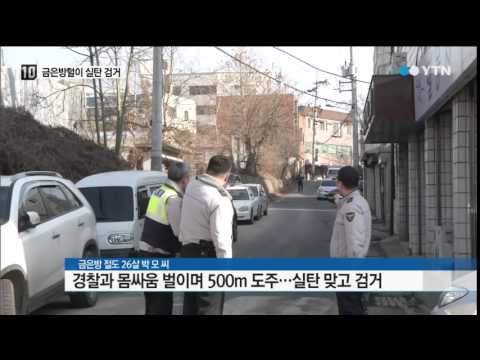 한밤중 금은방털이범 실탄 쏴 검거 / YTN