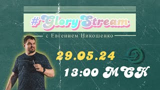 Евгений Никошенко - GloryStream 2
