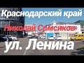 Обзор ул. Ленина / г. Белореченск / Краснодарский край