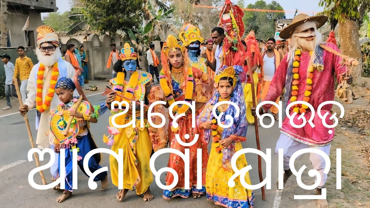 ଆମ ଗାଁ ଯାତ୍ରା ଆମେ ତ ଗଉଡ଼ 