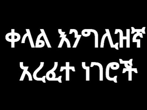 ቪዲዮ: ቀላል ዓረፍተ-ነገሮች ለምንድነው?