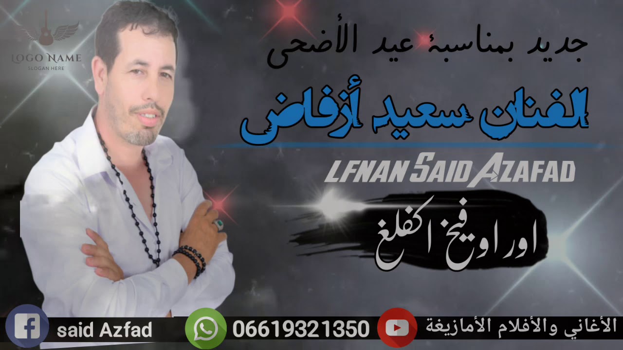 جديد الفنان سعيد أزفاض بمناسبة عيد الأضحى 2019 |
Jadid said Azafad