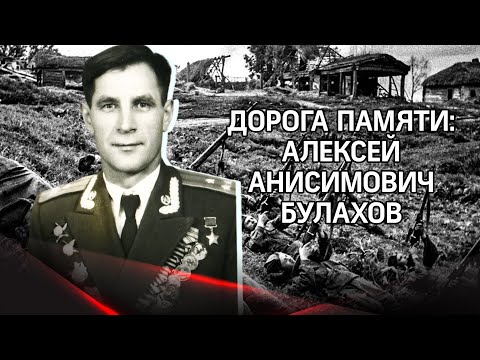 Командир стрелков с первого дня войны: 1400 шагов Алексея Булахова к Победе