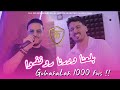 Cheb Amine 31 FT Tchiko 22 Bala3na W Derna Ronvoi Golnahalah 1000 Fois Live 2026 