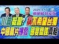 川普"挺習"? 稱"不希望台獨"【辣晚報特別版】20260517 @ctitalkshow