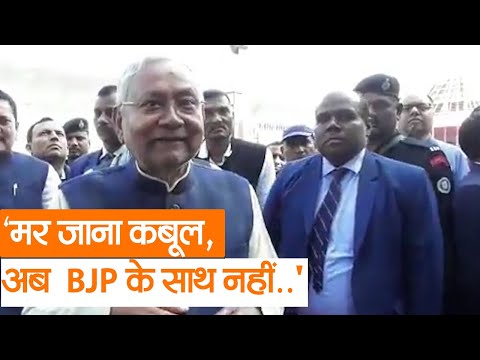 Bihar Politics: मर जाना कबूल पर BJP के साथ अब नहीं..' CM नीतीश कुमार का BJP पर पलटवार