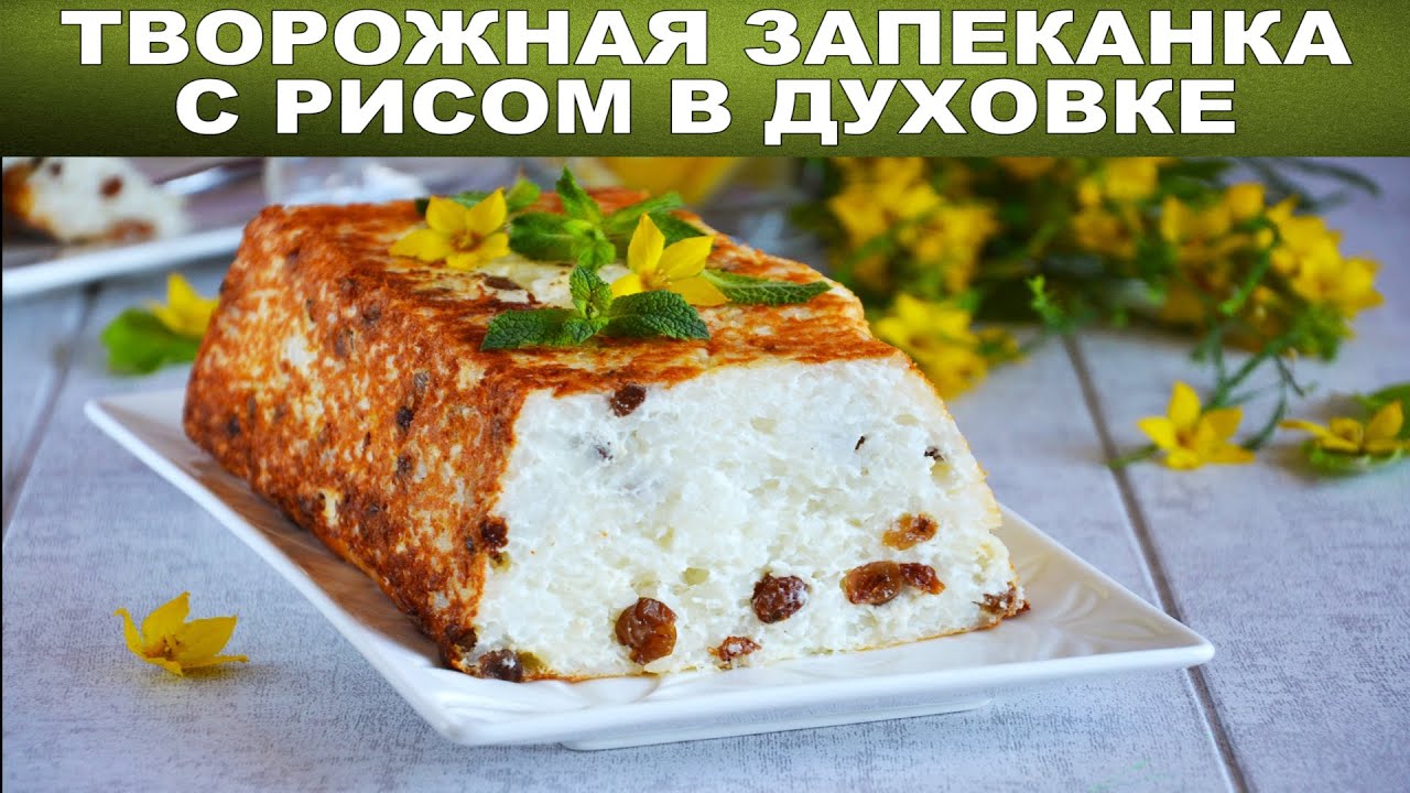 Творожная запеканка с рисом в духовке 🥘 Как приготовить ТВОРОЖНУЮ ЗАПЕКАНКУ с РИСОМ в ДУХОВКЕ