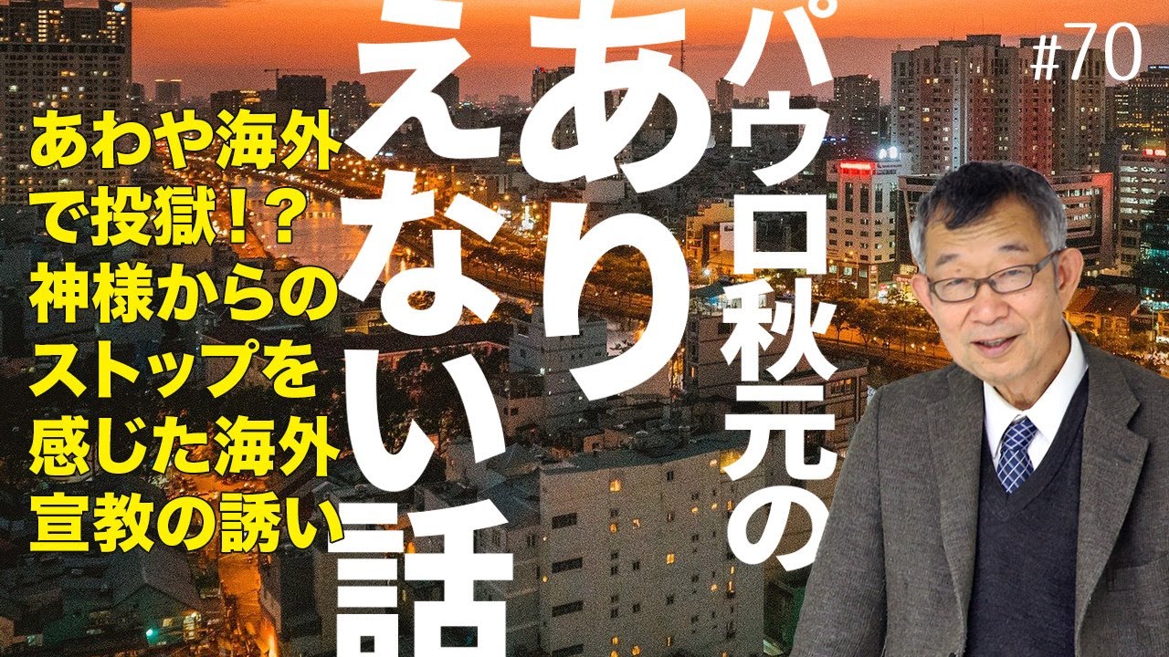 あわや海外で投獄 神様からのストップを感じた海外宣教の誘い パウロ秋元のありえない話 70 Youtube あわや海外で投獄 神様からのストップを感じた海外宣教の誘い パウロ秋元のありえない話 70 Youtube
