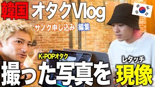 K-POP 韓国でレタッチ・現像するオタクの１日 〜オタクSIGNAL９日目〜