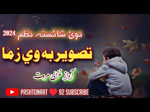تصویر به وی زما نظم         غزالی مروت نظمونہ  ترانه