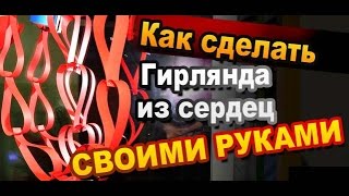 Как сделать гирлянду из сердечек на 14 февраля