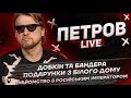 Добкін та Бандера | Подарунки з білого дому | Знайомство з російським імператором | Петров live