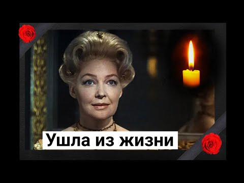 Скорбим. Ушла из жизни в 93 года Ирина Скобцева