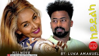 HDMONA - Full Movie - ከይደልካ ብ ሉና ኣማኑኤል  - New Eritrean Film 2022