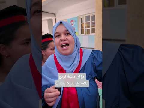 مروة قصة معلمة تفارق تلاميذها بعد 5 سنوات من الحب تابع التفاصيل حفل تخرج البرج تقي الدين زيان
